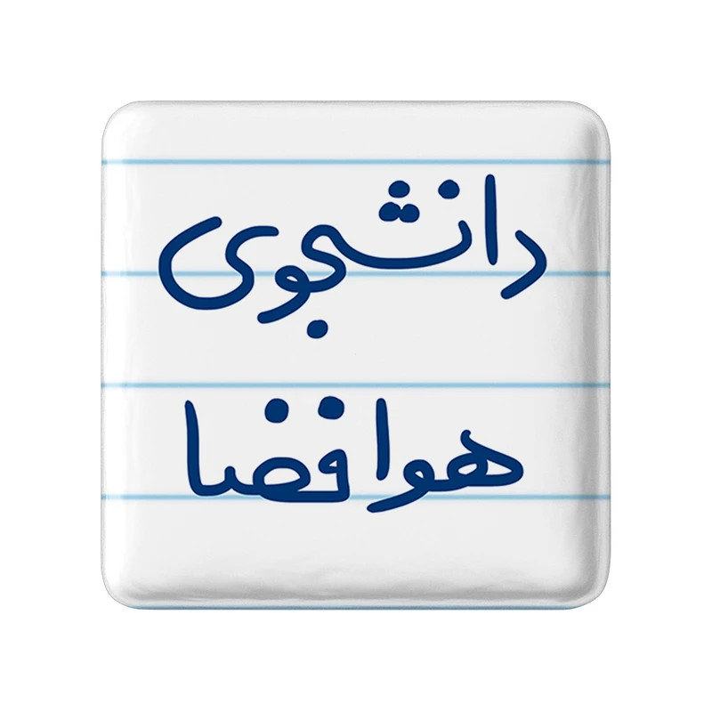 مگنت خندالو مدل دانشجوی هوافضا کد 6638