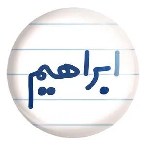 پیکسل خندالو طرح ابراهیم کد 8229 مدل بزرگ