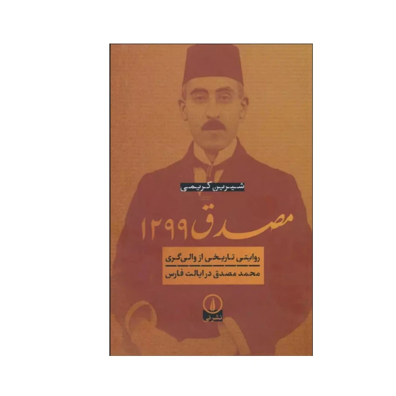 کتاب مصدق 1299 اثر شیرین کریمی نشر نی