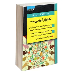 کتاب بانک سوالات کارشناسی ارشد تکنولوژی آموزشی (85 تا 99) اثر جمعی از نویسندگان انتشارات اندیشه ارشد