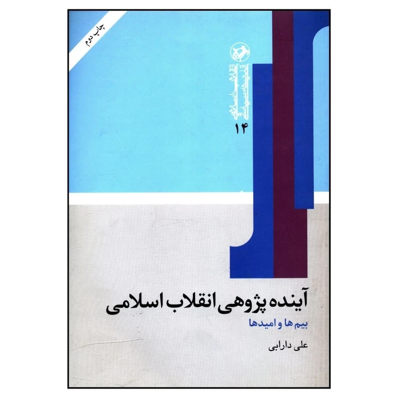 کتاب آینده پژوهشی انقلاب اسلامی اثر علی دارابی نشر امیر کبیر