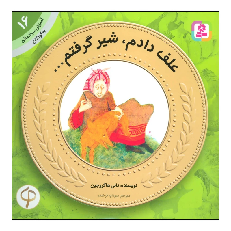 کتاب علف دادم،شیر گرفتم... اثر نانی هاگروجین انتشارات قدیانی