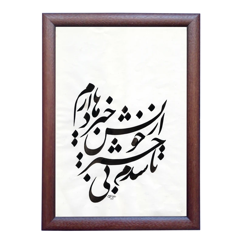 تابلو خطاطی طرح غزل فروغی بسطامی کد NTK673