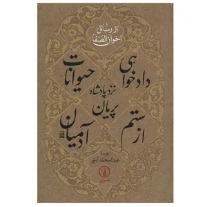 کتاب دادخواهی حیوانات نزد پادشاه پریان از ستم آدمیان اثر اخوان الصفا نشر نی