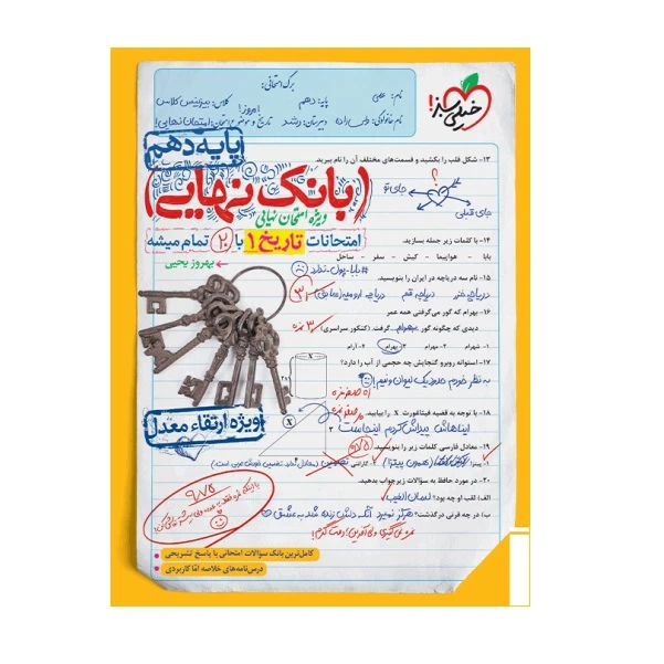 کتاب بانک نهایی تاریخ دهم اثر بهروز یحیی انتشارات خیلی سبز