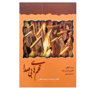 کتاب قلم‌های بی‌ صدا اثر جمعی از نویسندگان نشر شادان