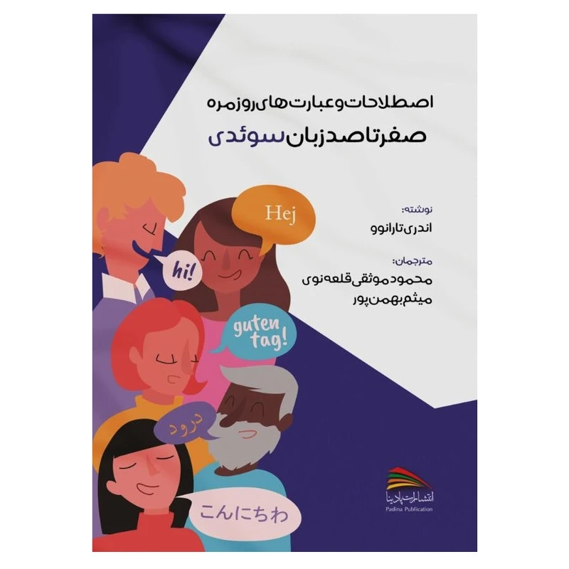کتاب اصطلاحات و عبارت های روزمره صفر تا صد زبان سوئدی اثر اندری تارانوو انتشارات پادینا