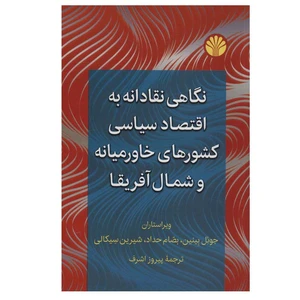 کتاب نگاهی نقادانه به اقتصاد سیاسی کشورهای خاورمیانه و شمال آفریقا اثر جمعی از نویسندگان نشر اختران