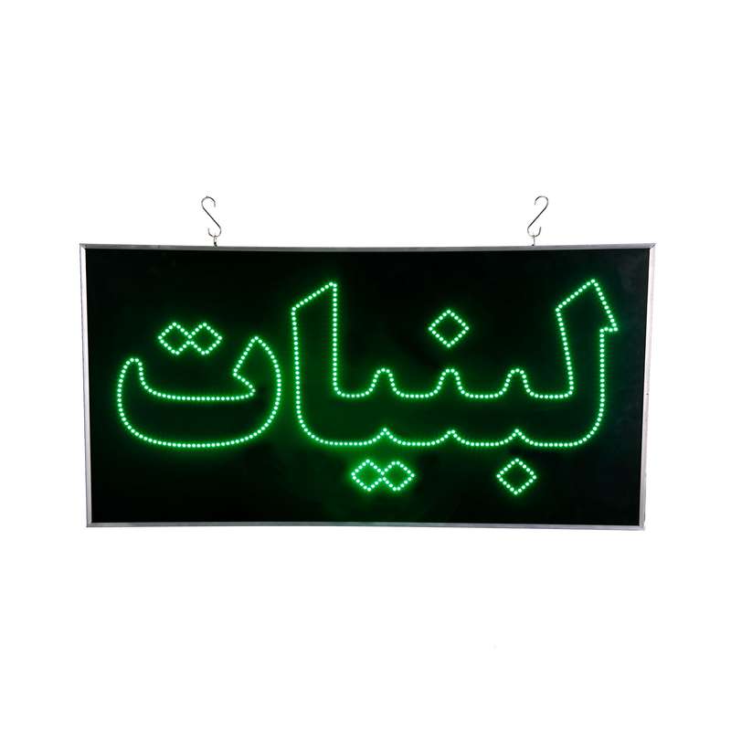 تابلو ال ای دی مدل یکطرفه ضدآب طرح لبنیات 60