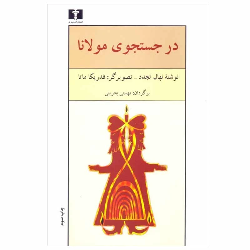 کتاب در جستجوی مولانا اثر نهال تجدد انتشارت نیلوفر