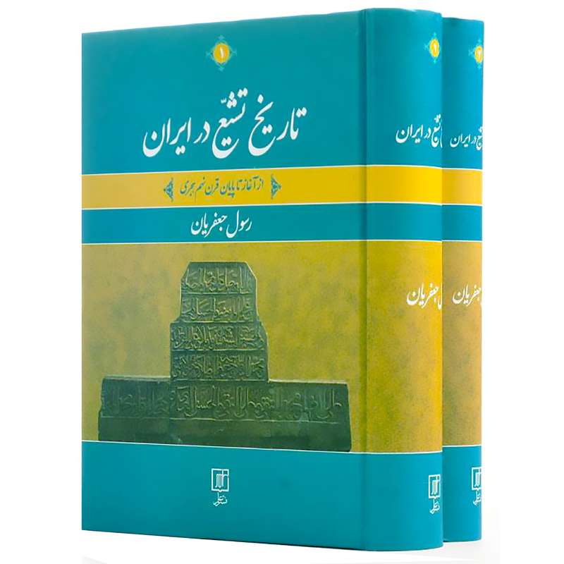 کتاب تاریخ تشیع در ایران از آغاز تا پایان قرن نهم هجری اثر رسول جعفریان نشر علم 2 جلدی