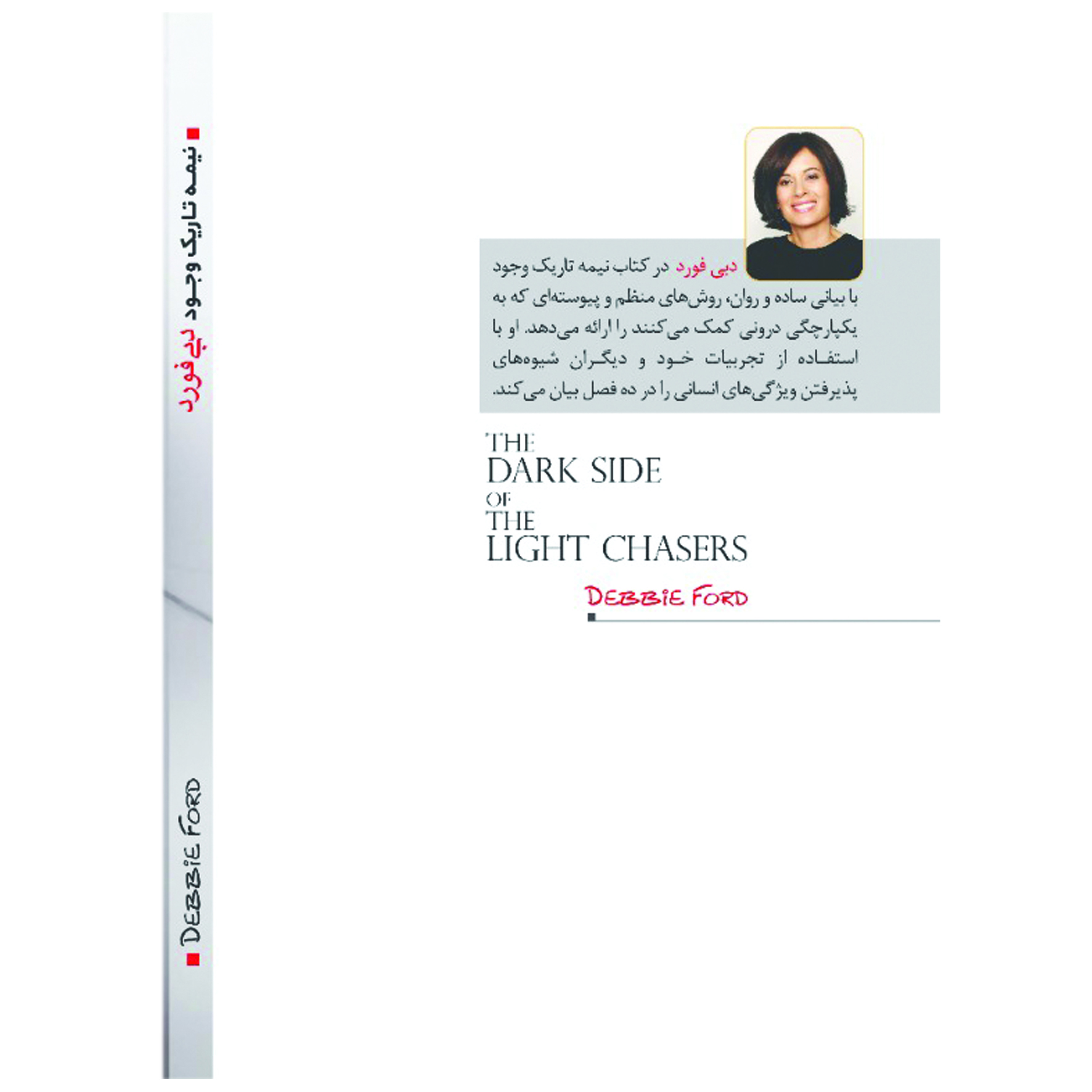 کتاب نیمۀ تاریک وجود اثر دبی فورد  انتشارات آوای ماندگار