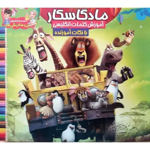 کتاب رنگ آمیزی و آموزش کلمات انگلیسی ماداگاسکار اثر جمعی از نویسندگان نشر محمد و آل محمد