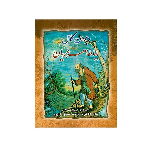 کتاب دیوان کامل باباطاهر عریان انتشارات ارمغان