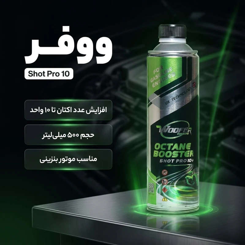 عکس شماره 2 : اکتان بوستر ووفر مدل shot pro 10 حجم 500 میلی لیتر