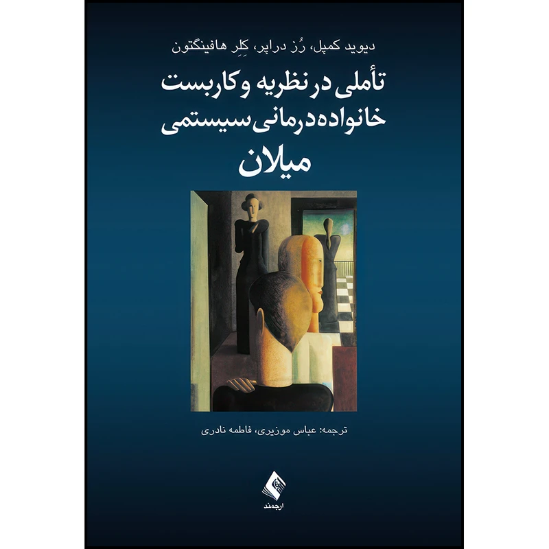کتاب تأملی در نظریه و کاربست خانواده درمانی سیستمی میلان اثر دیوید کمپل و رز دراپر و کِلِر هافینگتون ترجمه عباس موزیری و فاطمه نادری انتشارات ارجمند