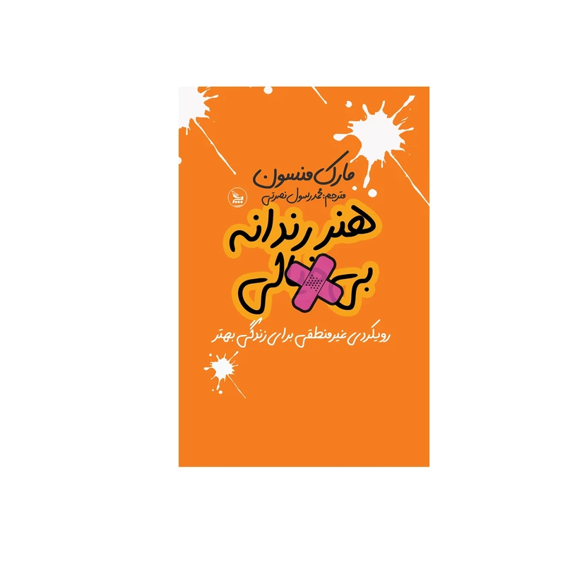 کتاب هنر رندانه اثر مارک منسون انتشارات چلچله