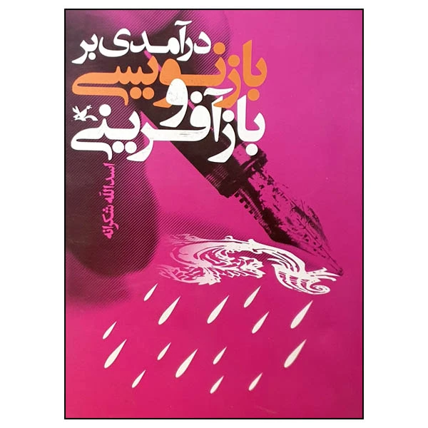 کتاب درآمدی بر بازنویسی و بازآفرینی اثر اسدالله شکرانه انتشارات کانون پرورش فکری کودکان و نوجوانان