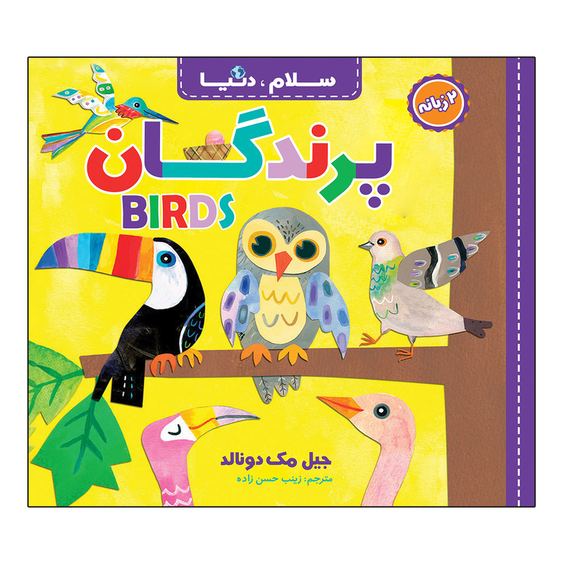 کتاب سلام، دنیا دو زبانه اثر جیل مک دونالد ترجمه زینب حسن زاده انتشارات آسمان علم 21 جلدی