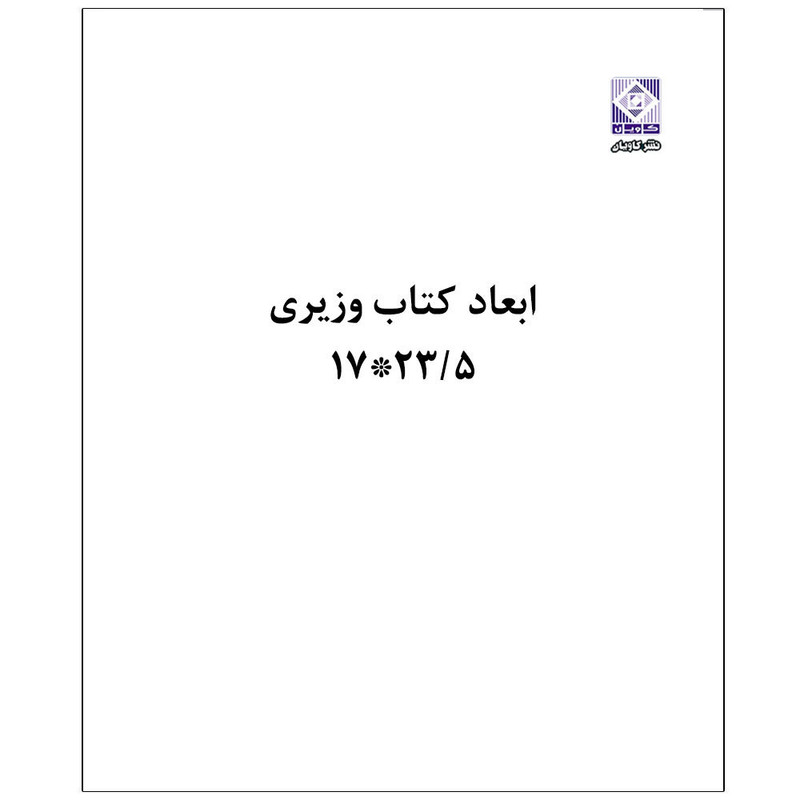 کتاب فیزیک هسته ای و اتمی اثر سید عرفان سعادتمند و سیده مهسا کاوسی انتشارات رایان کاویان