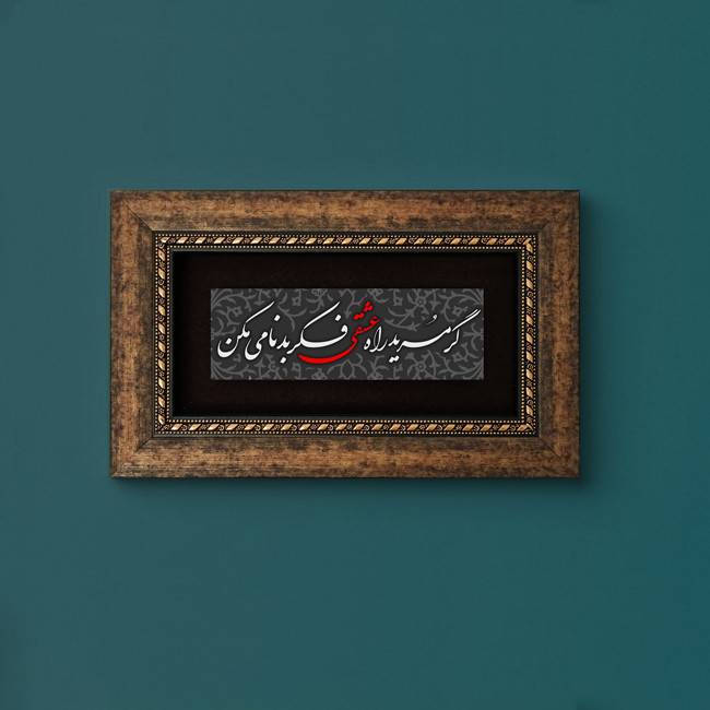 تابلو طرح گر مرید راه عشقی فکر بدنامی مکن مدل 5008 تابلو طرح گر مرید راه عشقی فکر بدنامی مکن مدل 5008