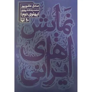 کتاب نمایش های ایرانی پهلوی دوم اثر صادق عاشورپور انتشارات سوره مهر