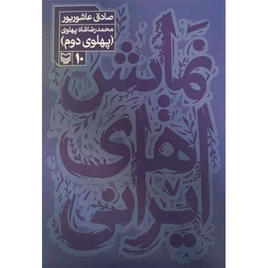 کتاب نمایش های ایرانی پهلوی دوم اثر صادق عاشورپور انتشارات سوره مهر