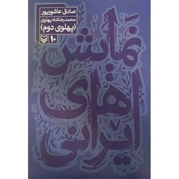 کتاب نمایش های ایرانی پهلوی دوم اثر صادق عاشورپور انتشارات سوره مهر