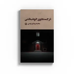 کتاب در جستجوی خوشبختی اثر محمدرضا پرچمی نشر متخصصان
