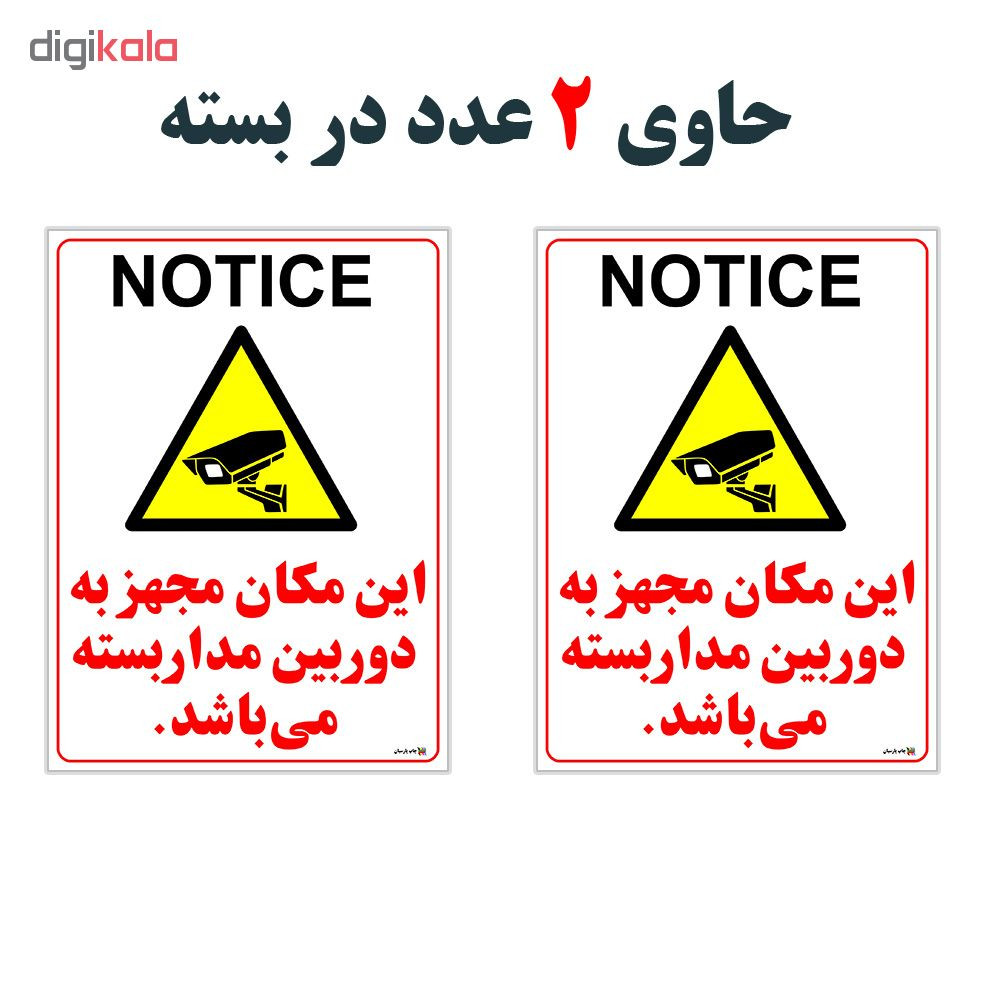 برچسب چاپ پارسیان طرح دوربین مدار بسته NOTICE بسته 2 عددی