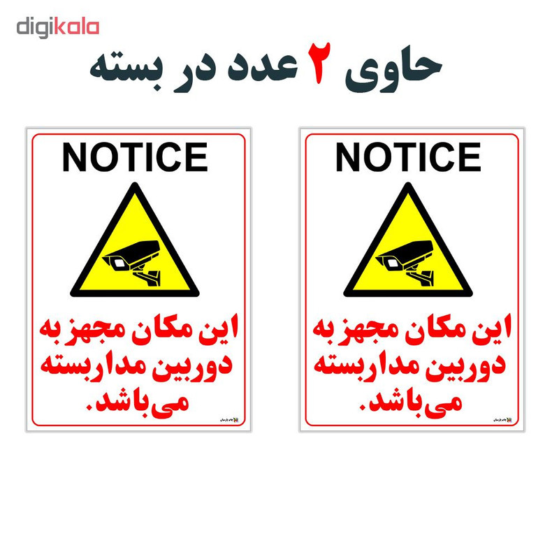 برچسب چاپ پارسیان طرح دوربین مدار بسته NOTICE بسته 2 عددی