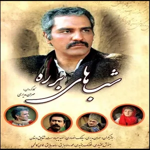 مجموعه کامل سریال شب های برره اثر مهران مدیری