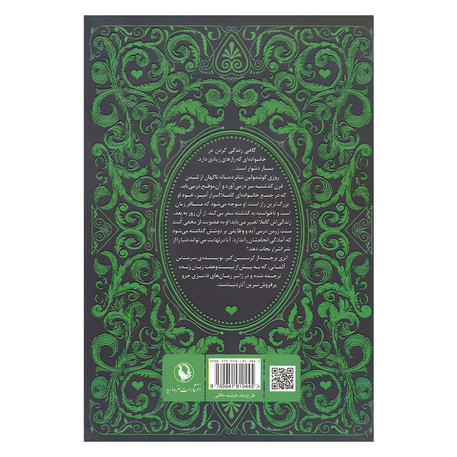 کتاب سه گانه سنگ های قیمتی زمرد سبز.یاقوت سرخ.یاقوت کبود اثر کریستین گیر انتشارات مروارید 3 جلدی