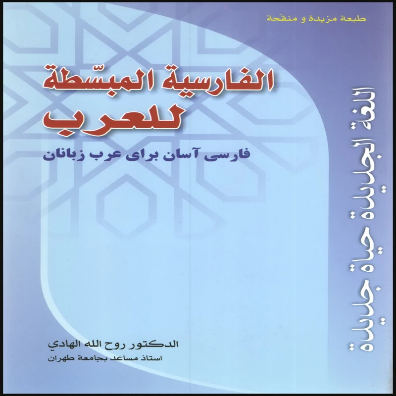 کتاب الفارسیه المبسطه للعرب اثر دکتر روح الله هادی انتشارات بین المللی الهدی
