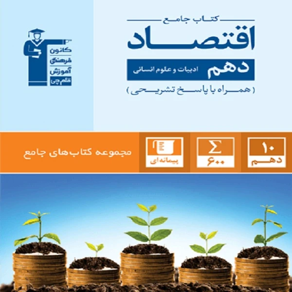 کتاب جامع اقتصاد دهم انسانی اثر جمعی از نویسندگان
 انتشارات قلم چی