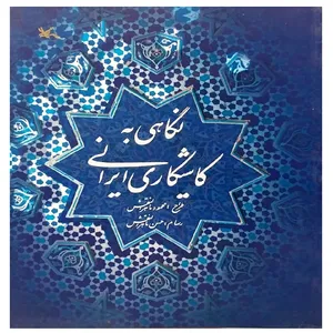 نگاهی به کاشیکاری ایرانی اثر محمود ماهرالنقش انتشارات کانون پرورش فکری کودکان و نوجوانان