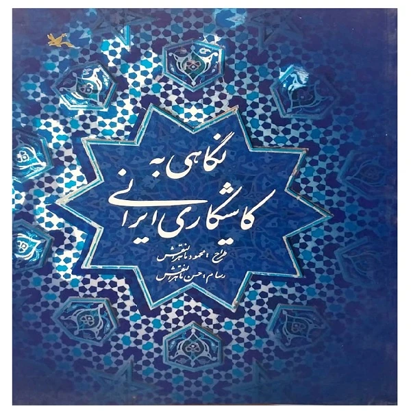 نگاهی به کاشیکاری ایرانی اثر محمود ماهرالنقش انتشارات کانون پرورش فکری کودکان و نوجوانان