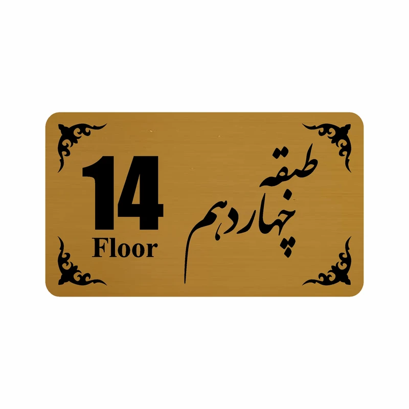 تابلو نشانگر طرح طبقه چهاردهم مدل 30T