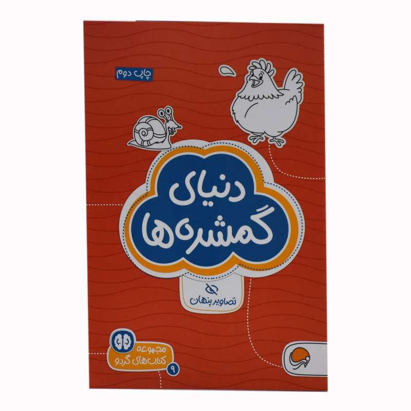 کتاب دنیای گمشده اثر دکتر شنن ام .مللی نشر مهرسا
