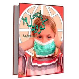 کتاب پاندمی کووید19 اثر مهدی انوری راد نشر مستعلی