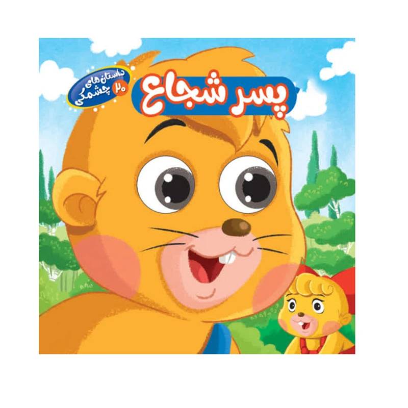 کتاب داستان های چشمکی پسر شجاع اثر حسین مافی انتشارات سایه گستر