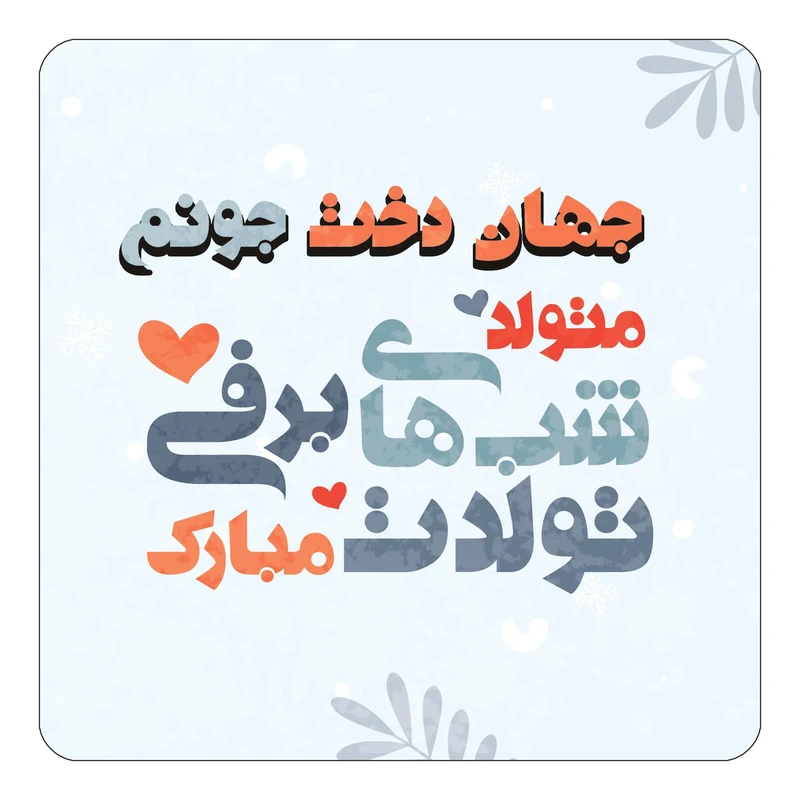 مگنت کاکتی طرح اسم جهان دخت مدل تولد زمستان کد mn15620