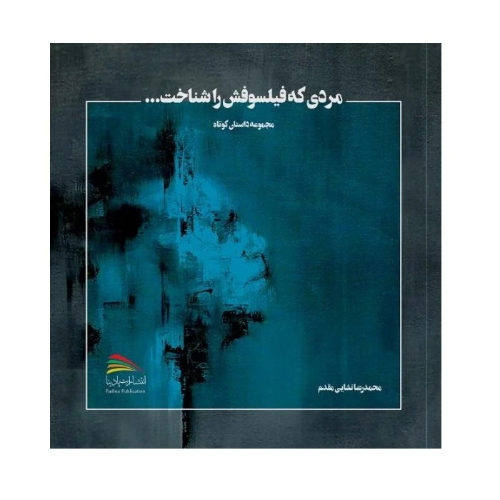 کتاب مردی که فیلسوفش را شناخت اثر محمدرضا نشایی‌مقدم انتشارات پادینا