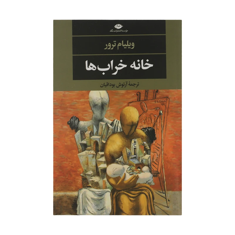کتاب خانه خراب ها اثر ویلیام ترور نشر نگاه