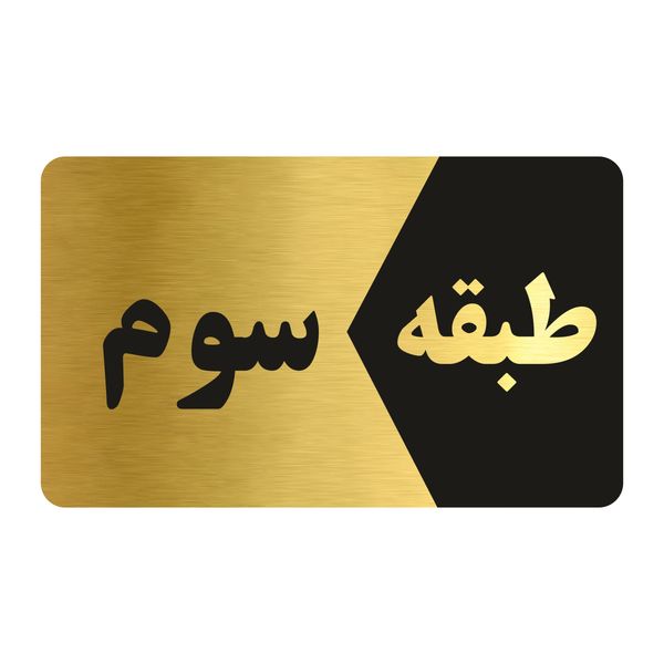 تابلو راهنما طرح طبقه سوم مدل NG803