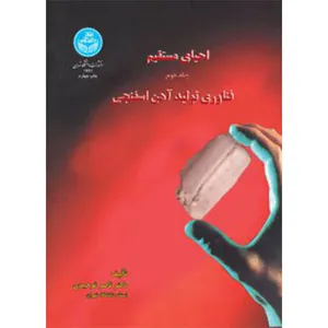 کتاب احیای مستقیم فناوری تولید آهن اسفنجی اثر ناصر توحیدی نشر دانشگاه تهران جلد 2