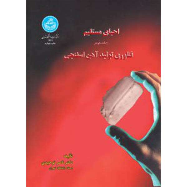 کتاب احیای مستقیم فناوری تولید آهن اسفنجی اثر ناصر توحیدی نشر دانشگاه تهران جلد 2