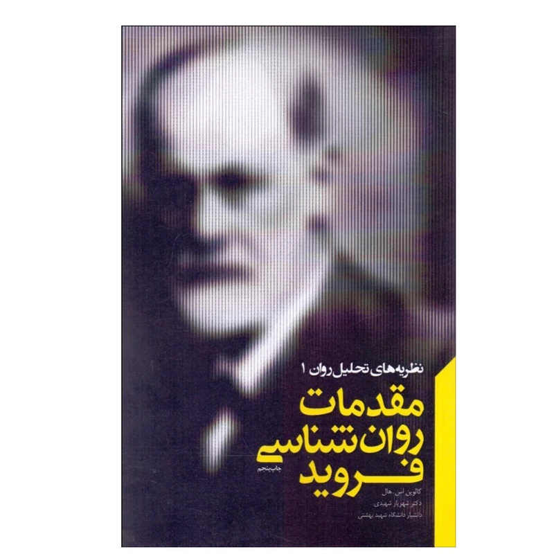 کتاب مقدمات روانشناسي فرويد اثر کالوین اس.هال انتشارات پندار تابان