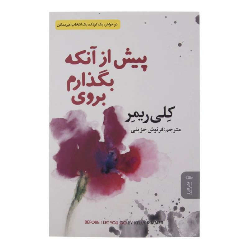 کتاب پیش از آنکه بگذارم بروی اثر کلی ریمر انتشارات البرز 