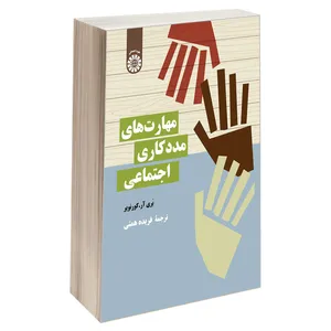 کتاب مهارت های مددکاری اجتماعی اثر بری آر. کورنویر نشر سمت